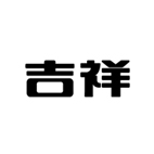 上海吉祥科技集團